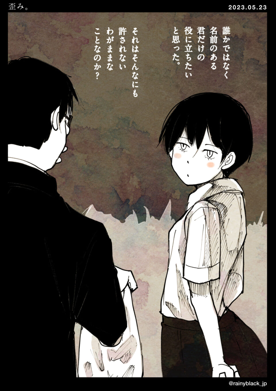 「歪み。」