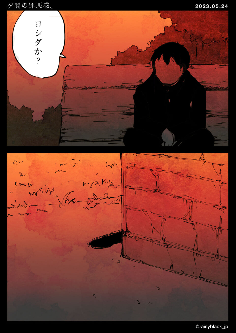 「夕闇の罪悪感。」