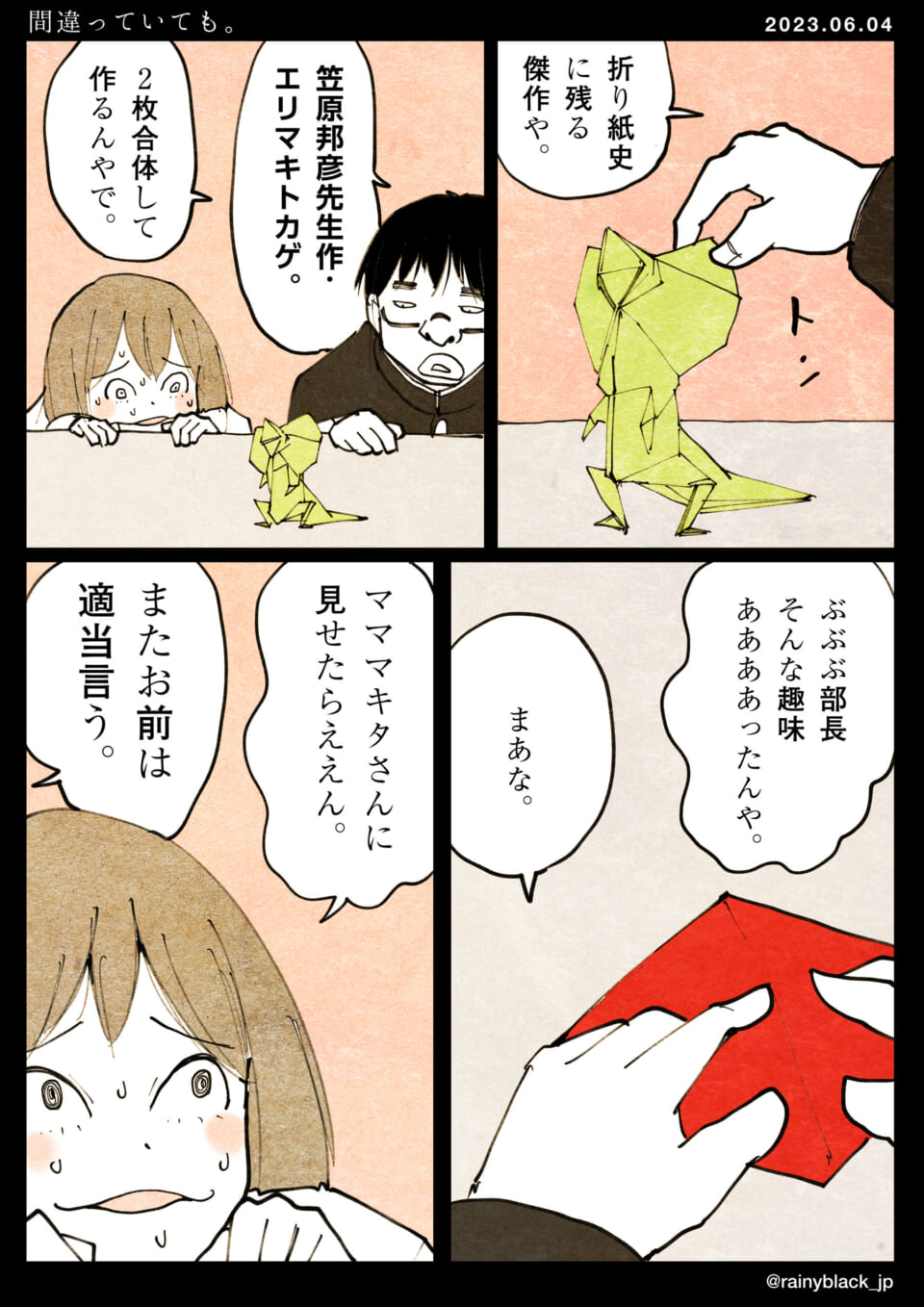 「間違っていても。」