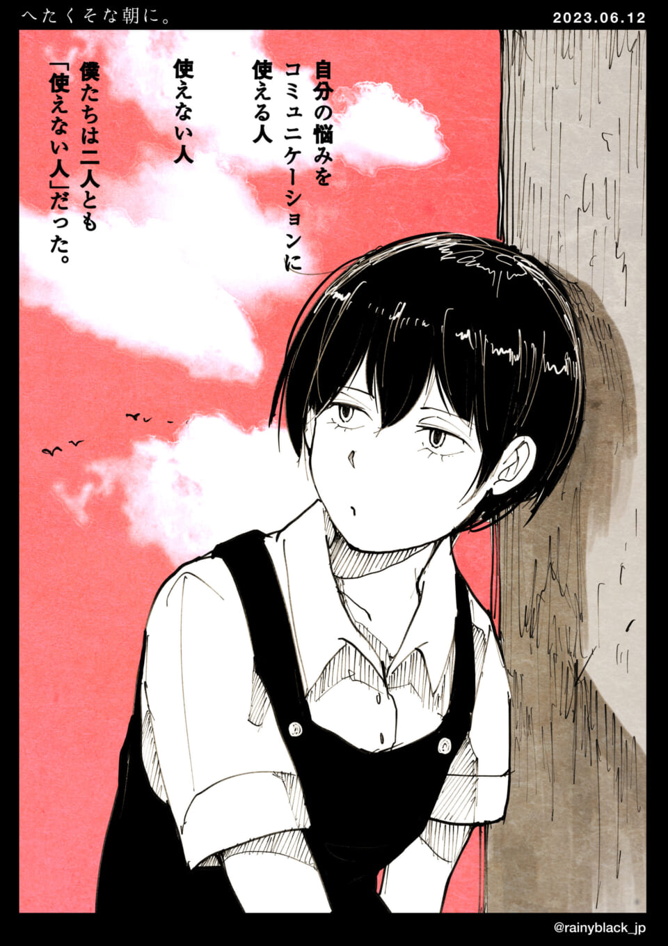 「へたくそな朝に。」