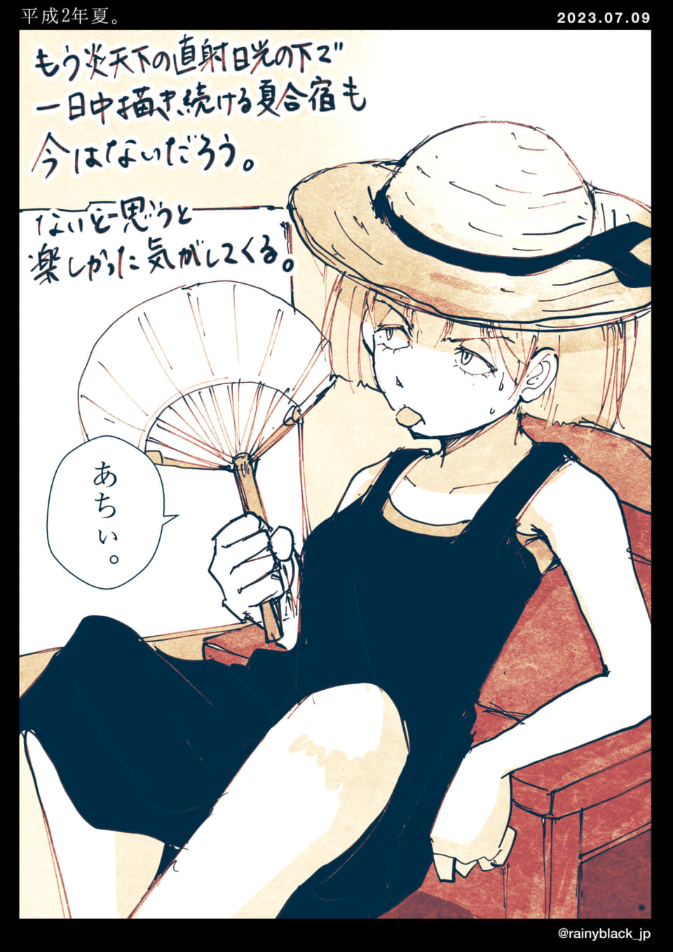 「平成2年夏。」