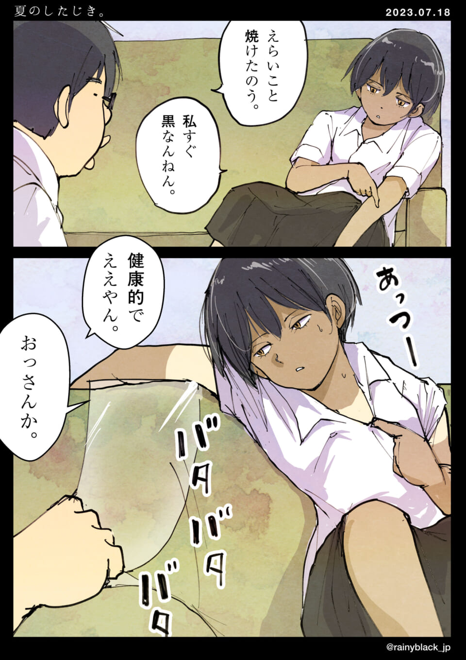 「夏のしたじき。」