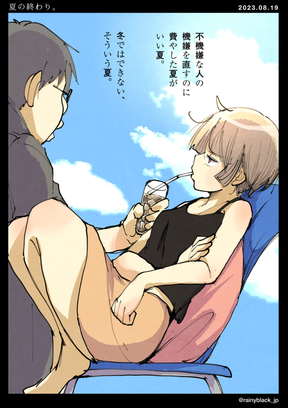 「夏の終わり。」