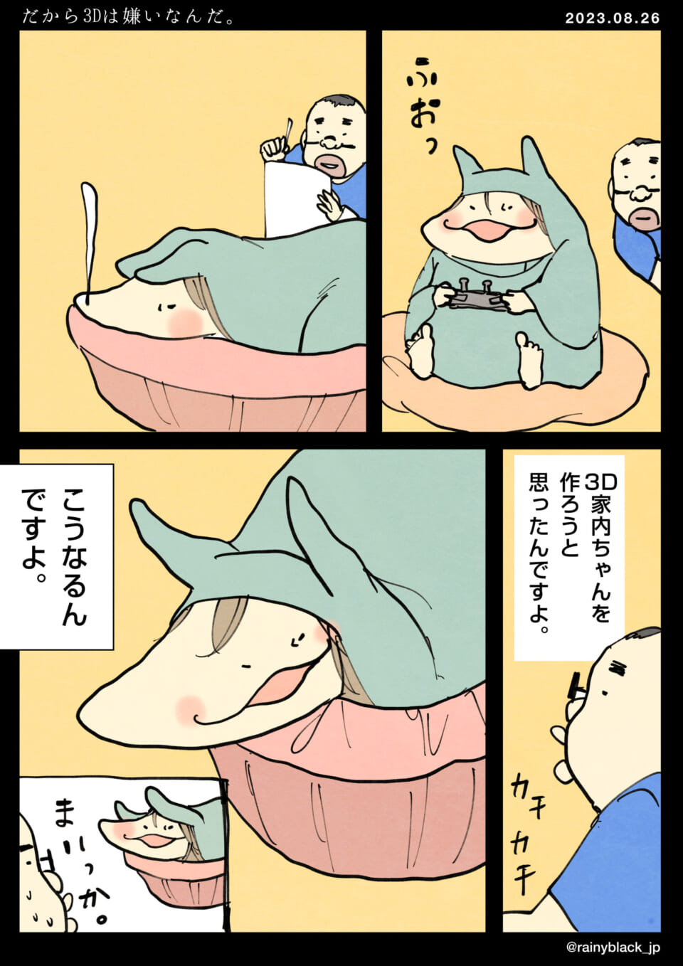 「だから3Dは嫌いなんだ。」