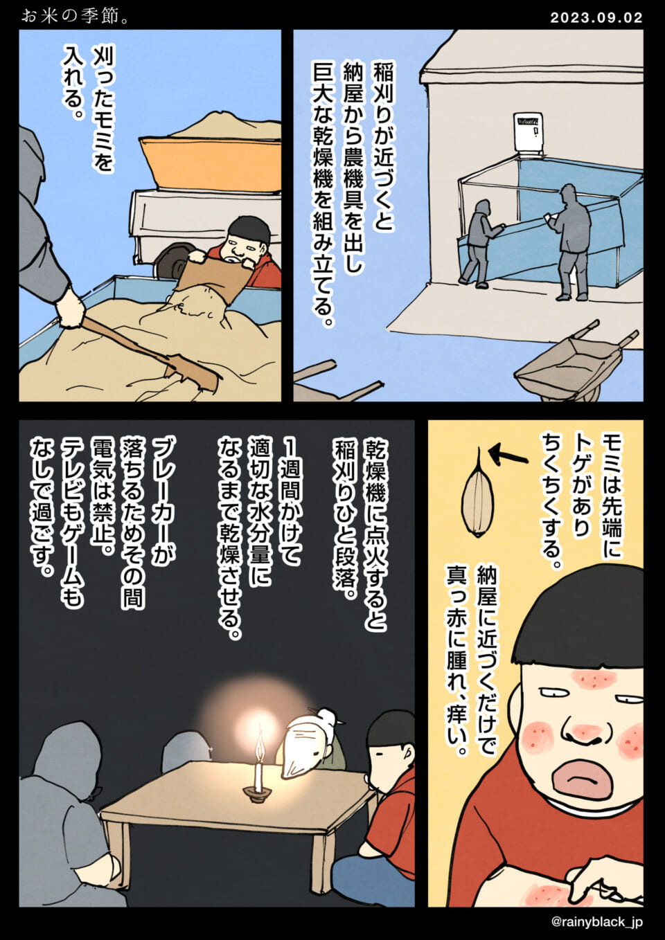 「お米の季節。」