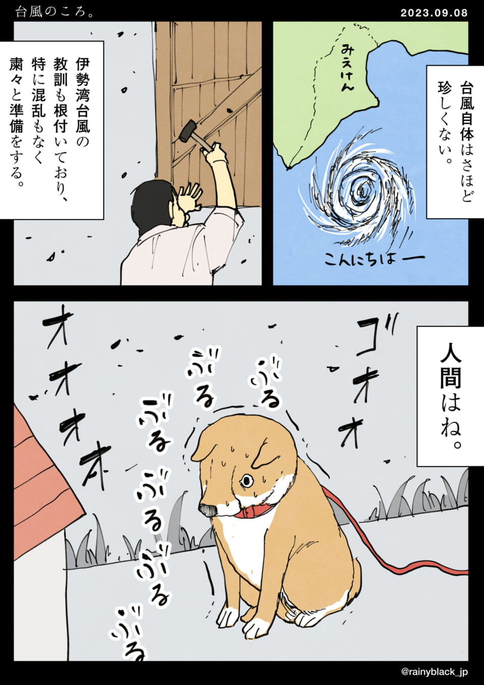 「台風のころ。」