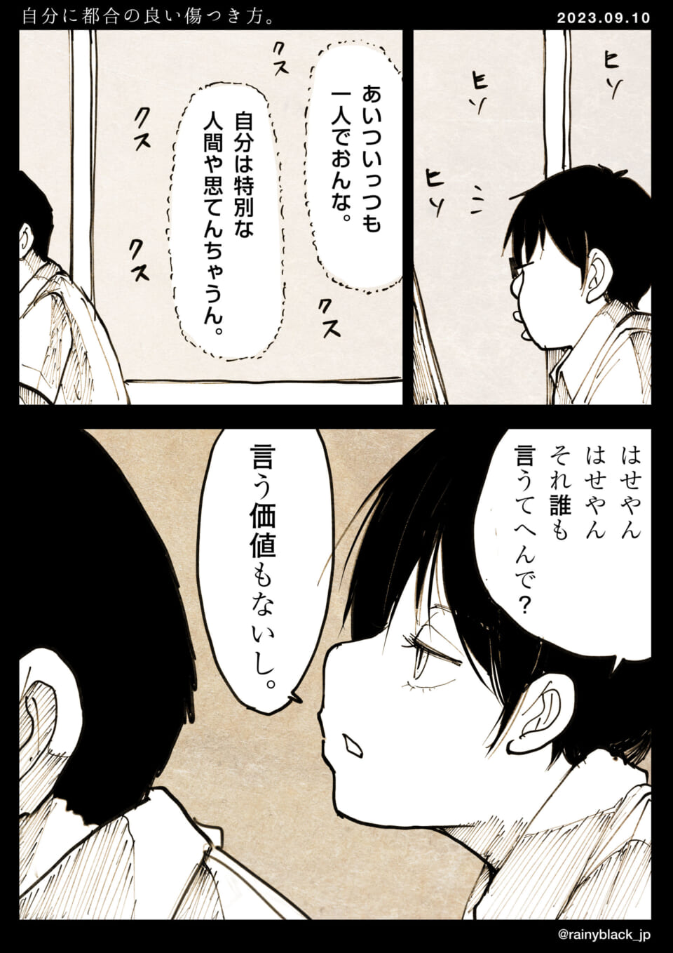 「自分に都合の良い傷つき方。」