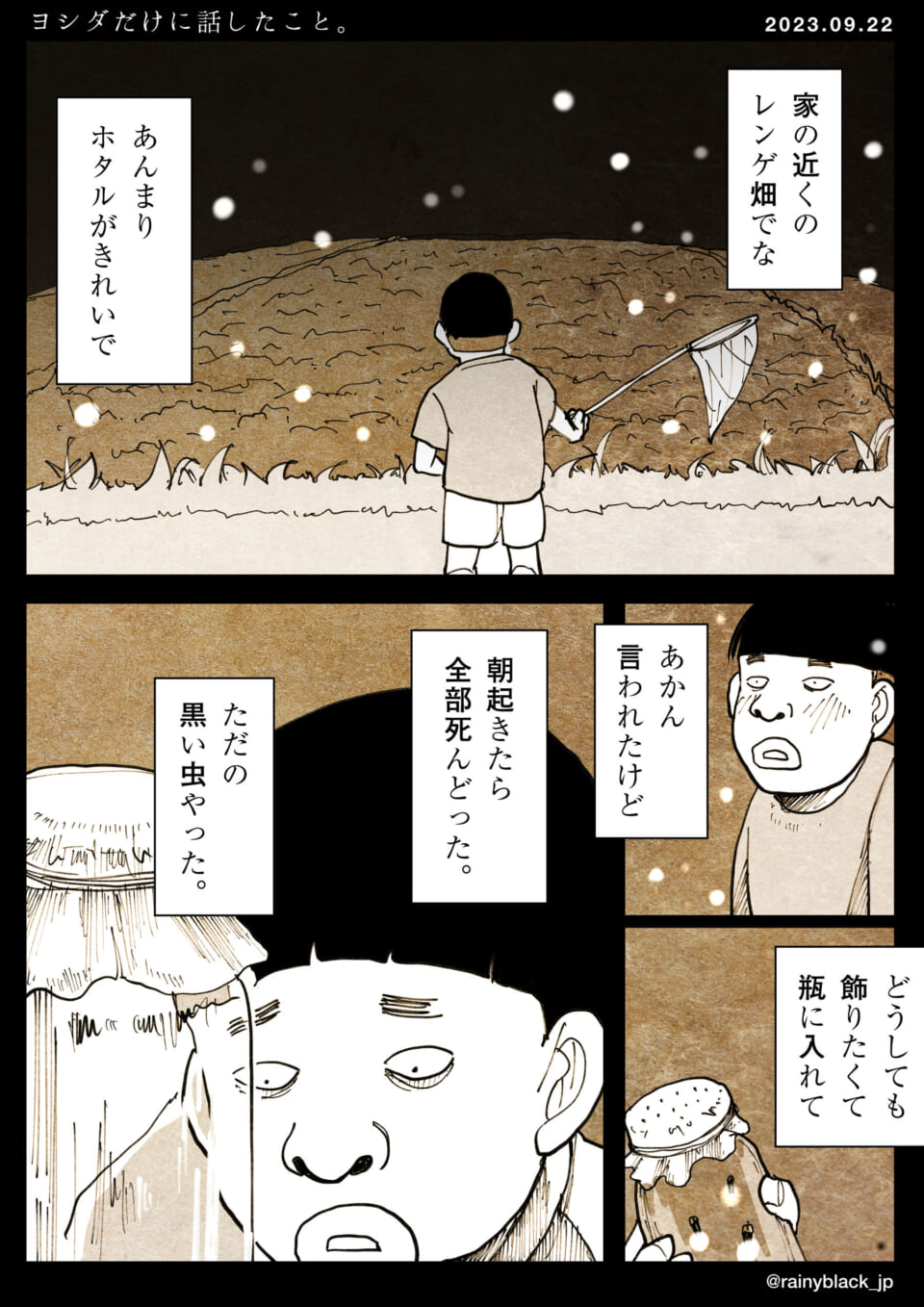 「ヨシダだけに話したこと。」