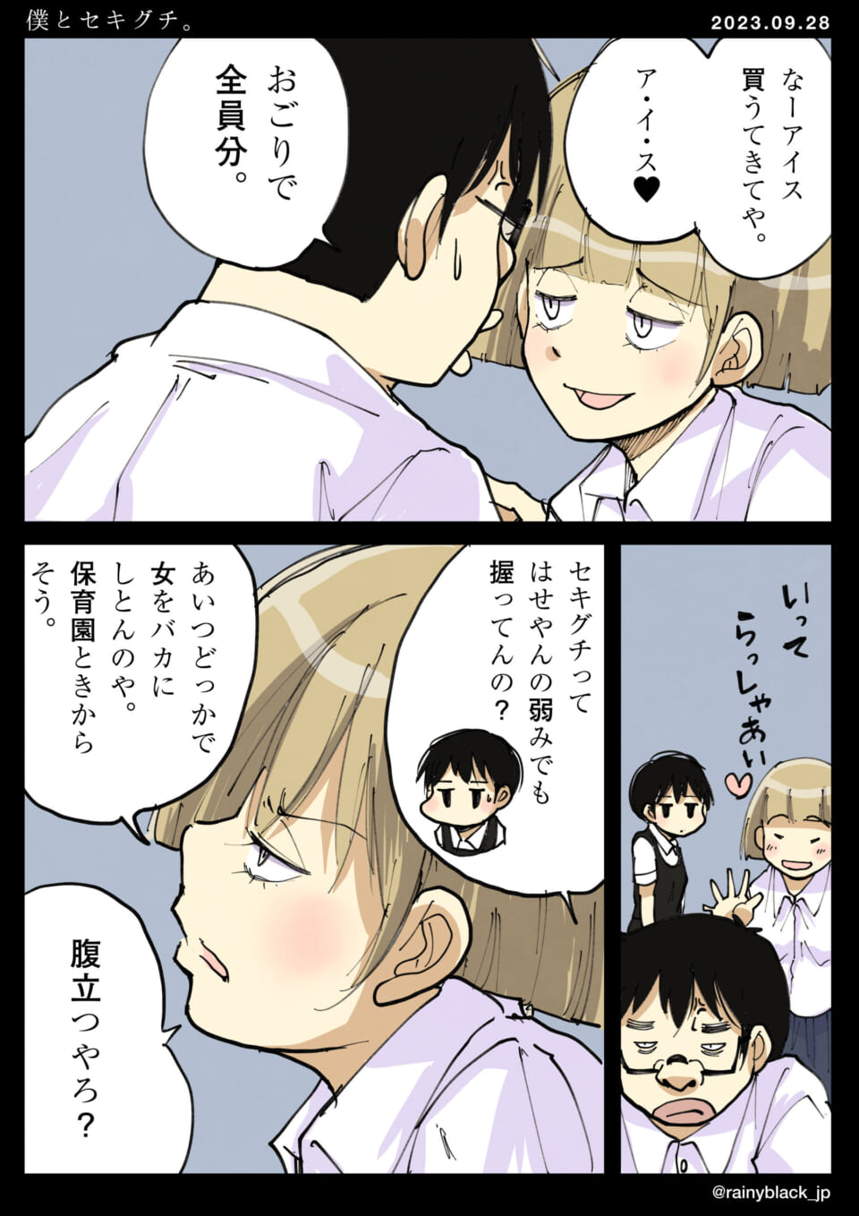 「僕とセキグチ。」