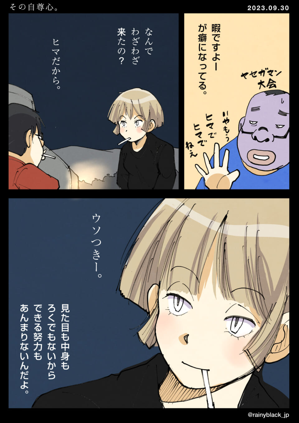 「その自尊心。」