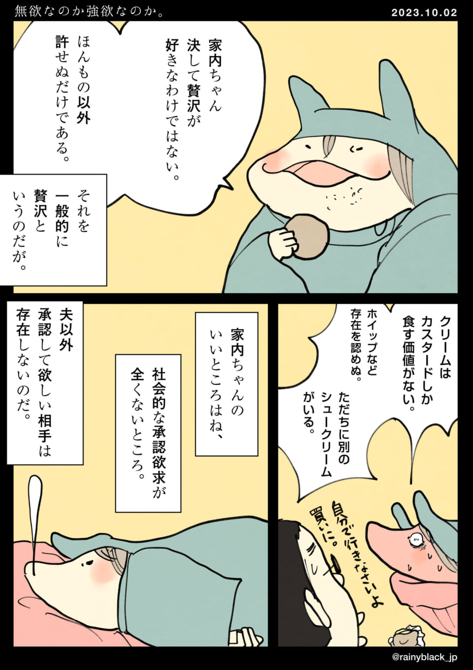 「無欲なのか強欲なのか。」