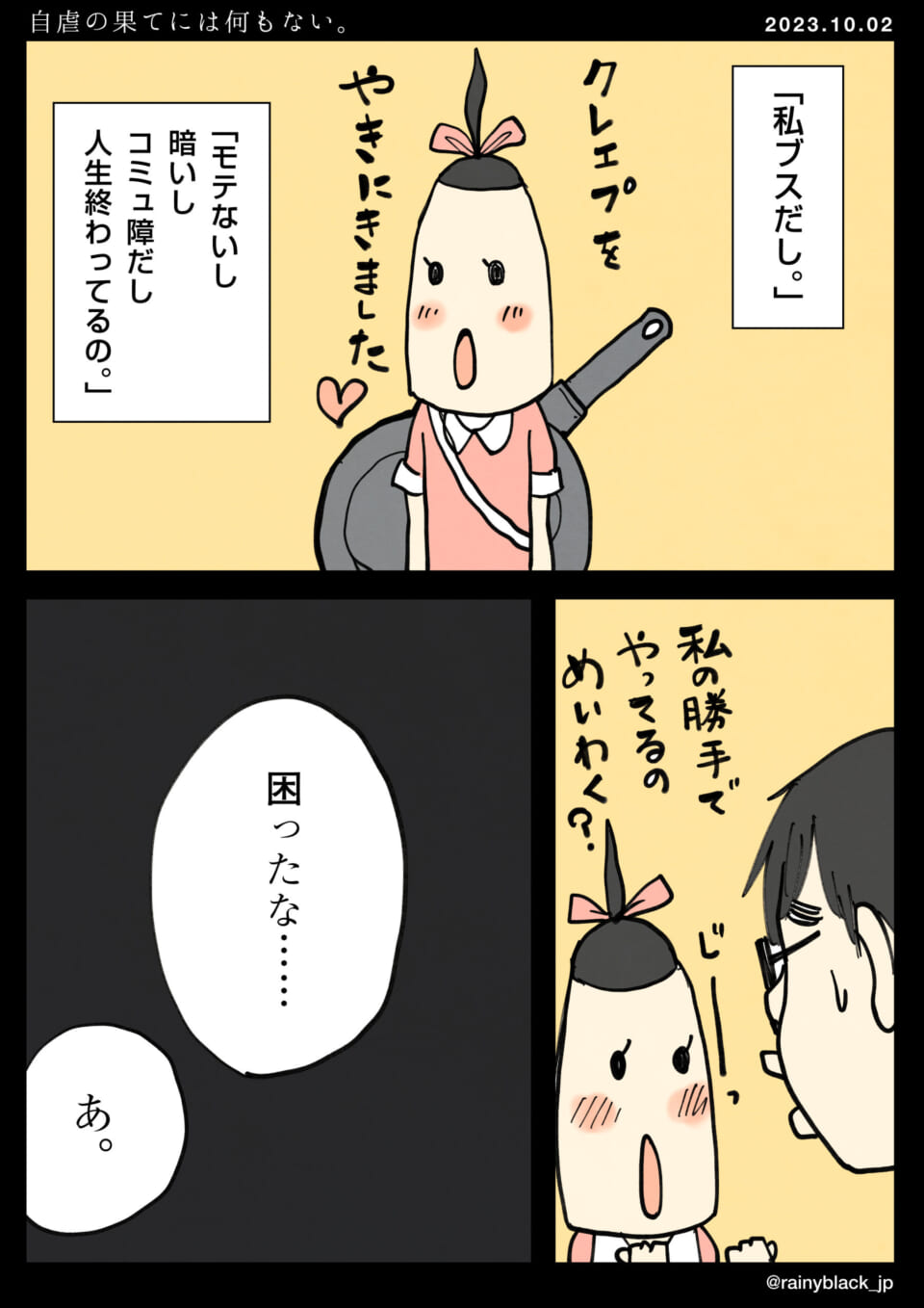 「自虐の果てには何もない。」