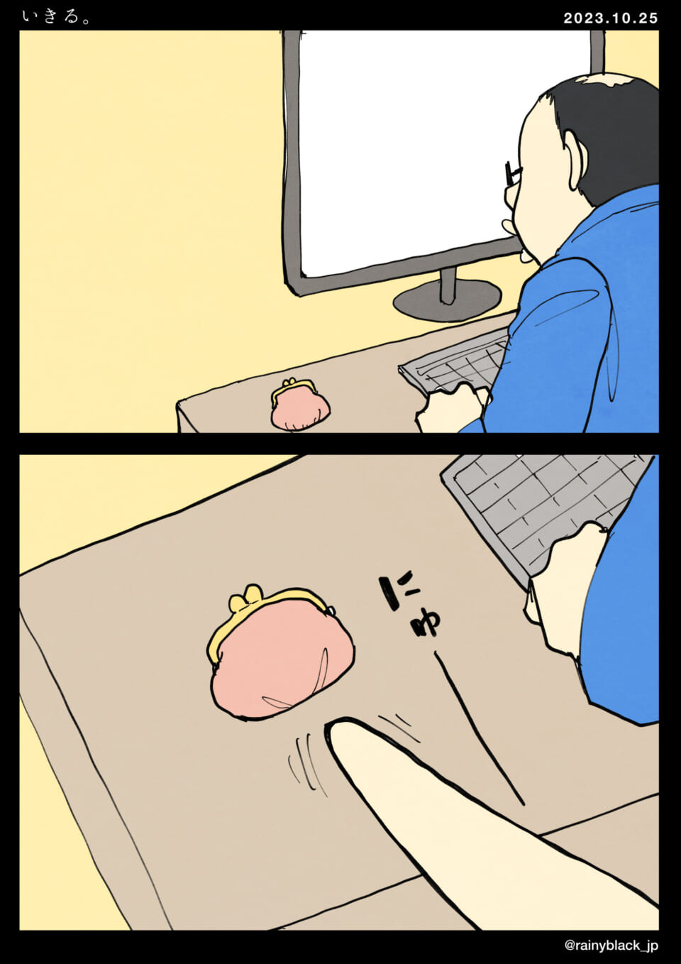 「いきる。」
