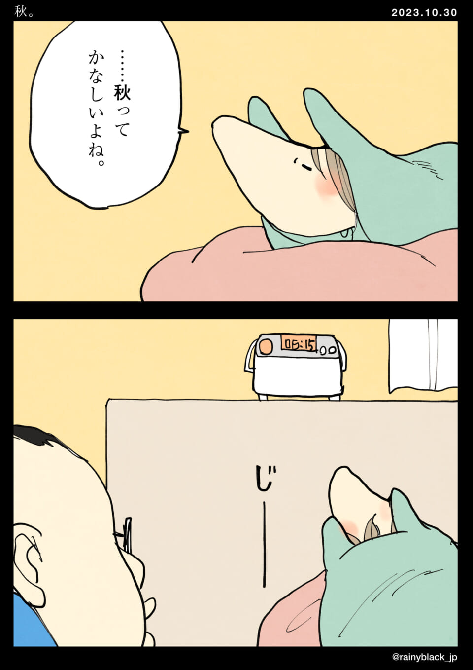 「秋。」