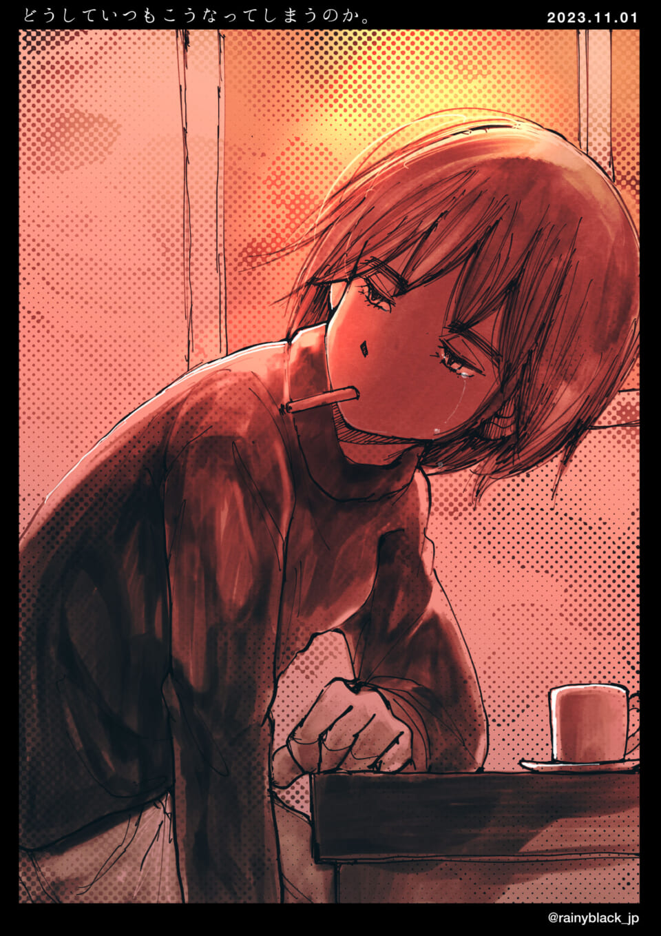 「どうしていつもこうなってしまうのか。」