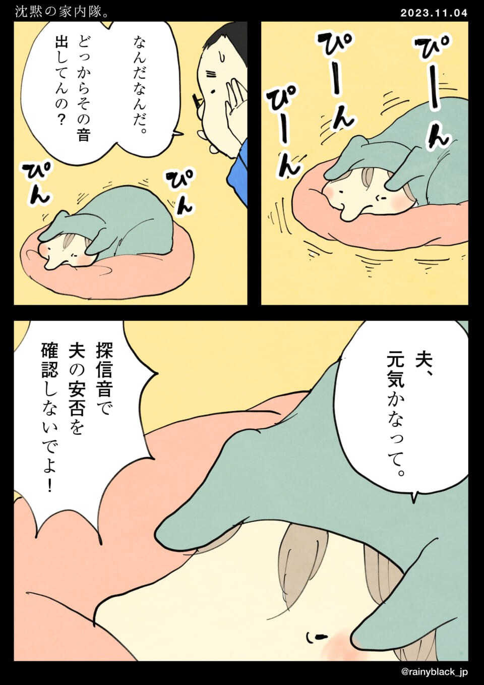 「沈黙の家内隊。」