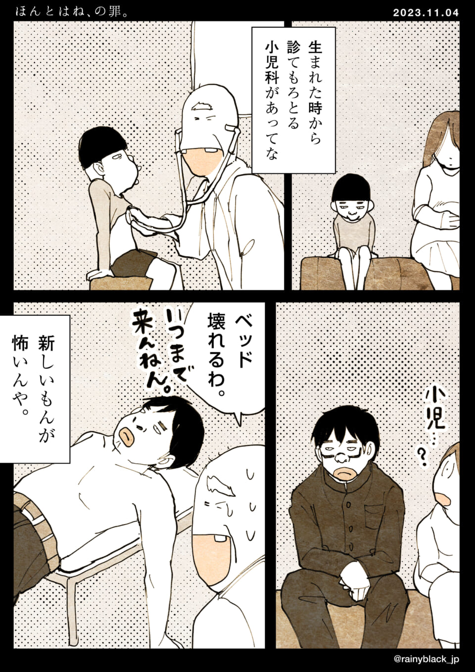 「ほんとはね、の罪。」