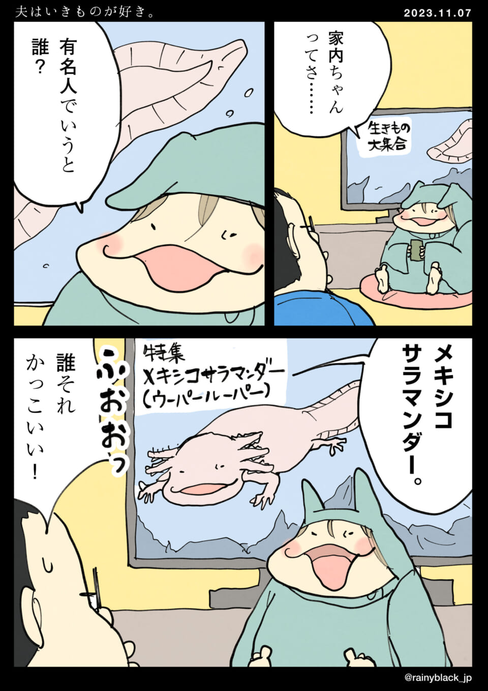 「夫はいきものが好き。」