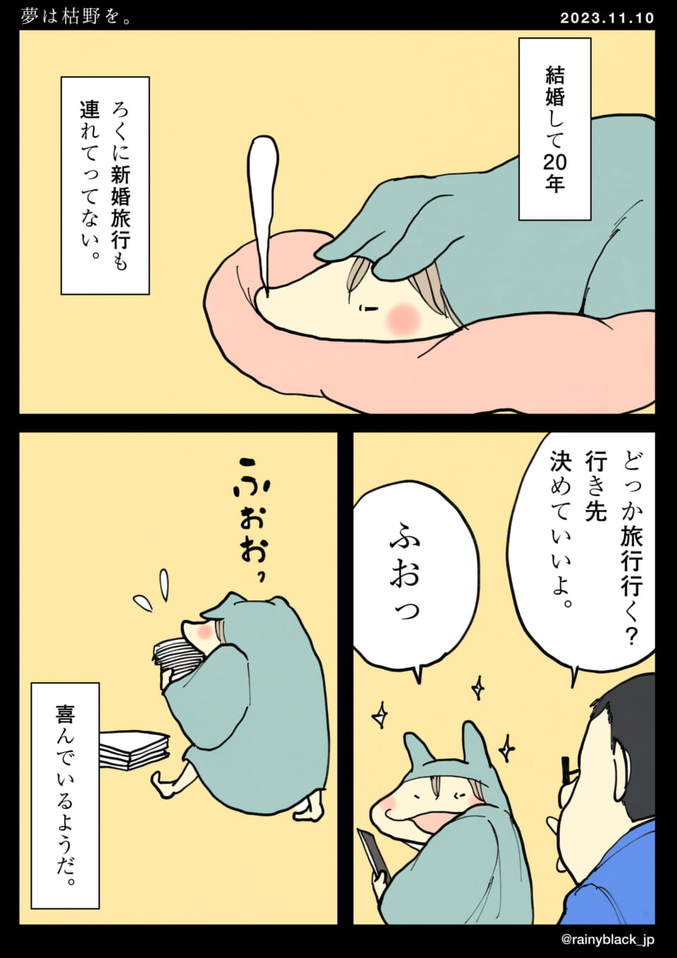「夢は枯野を。」