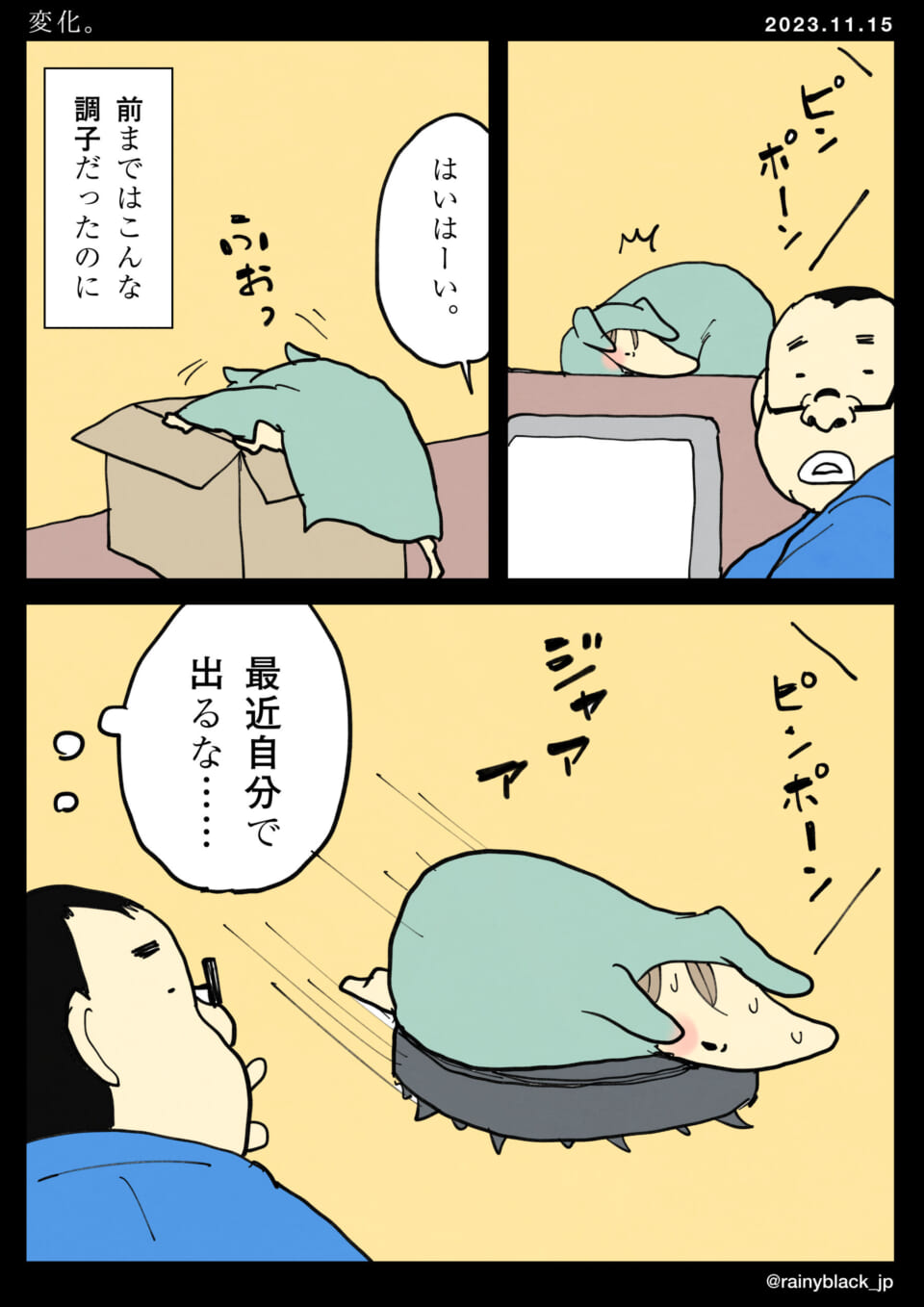 「変化。」