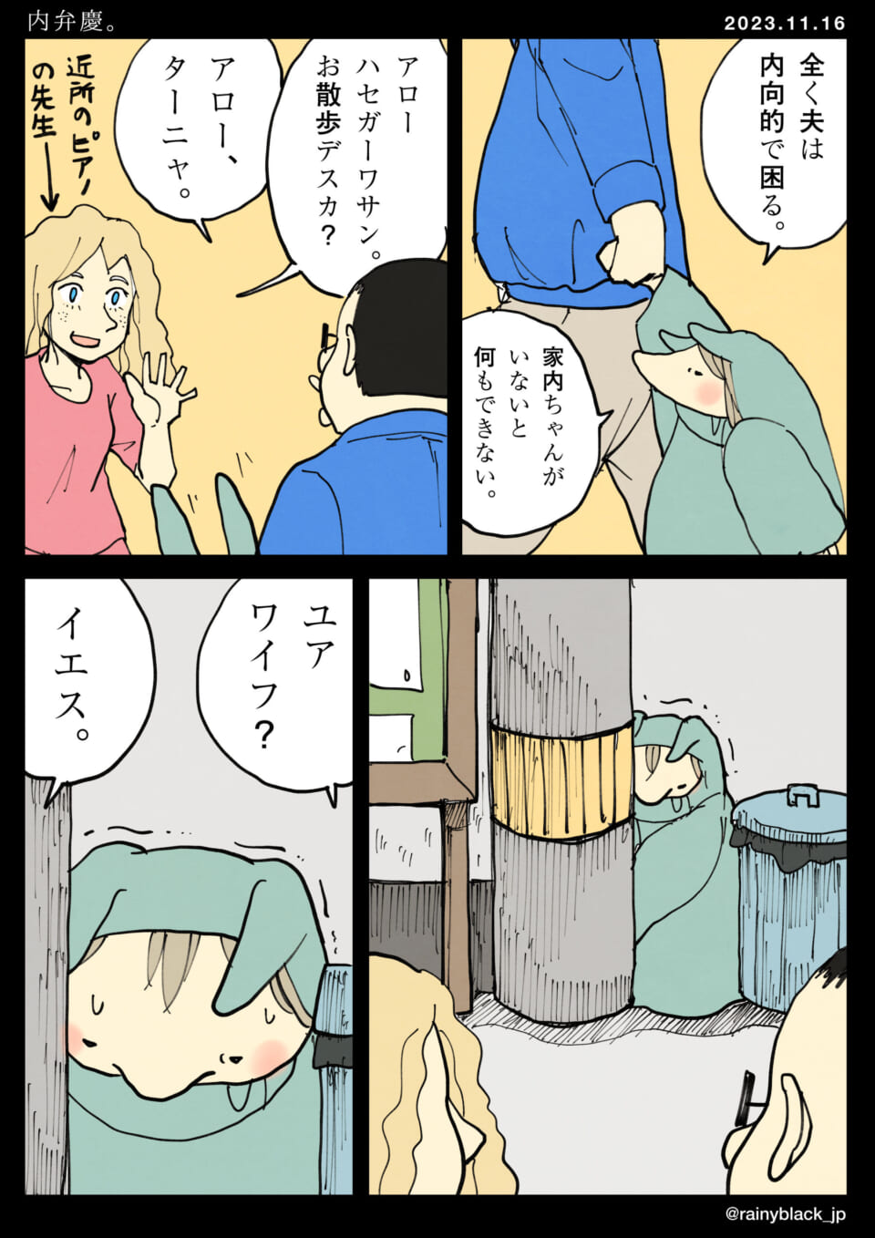 「内弁慶。」