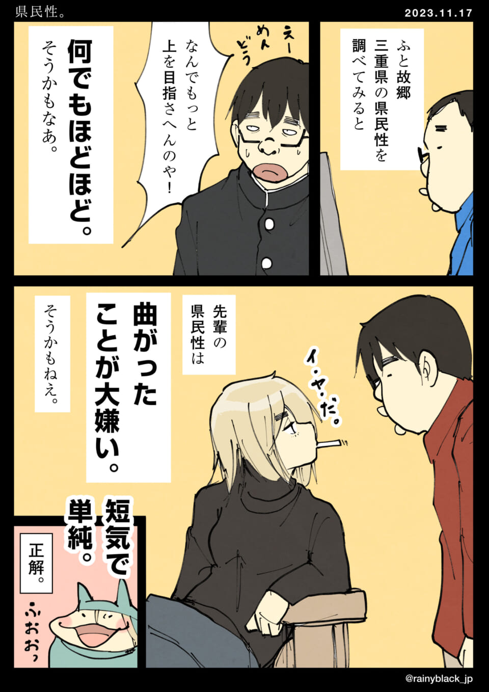 「県民性。」