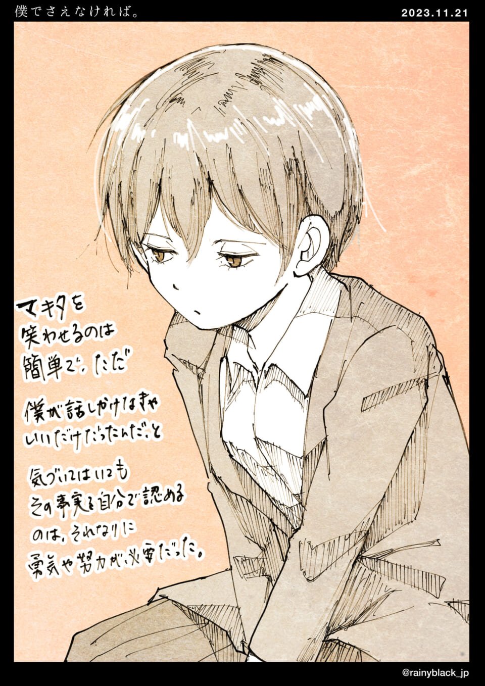 「僕でさえなければ。」