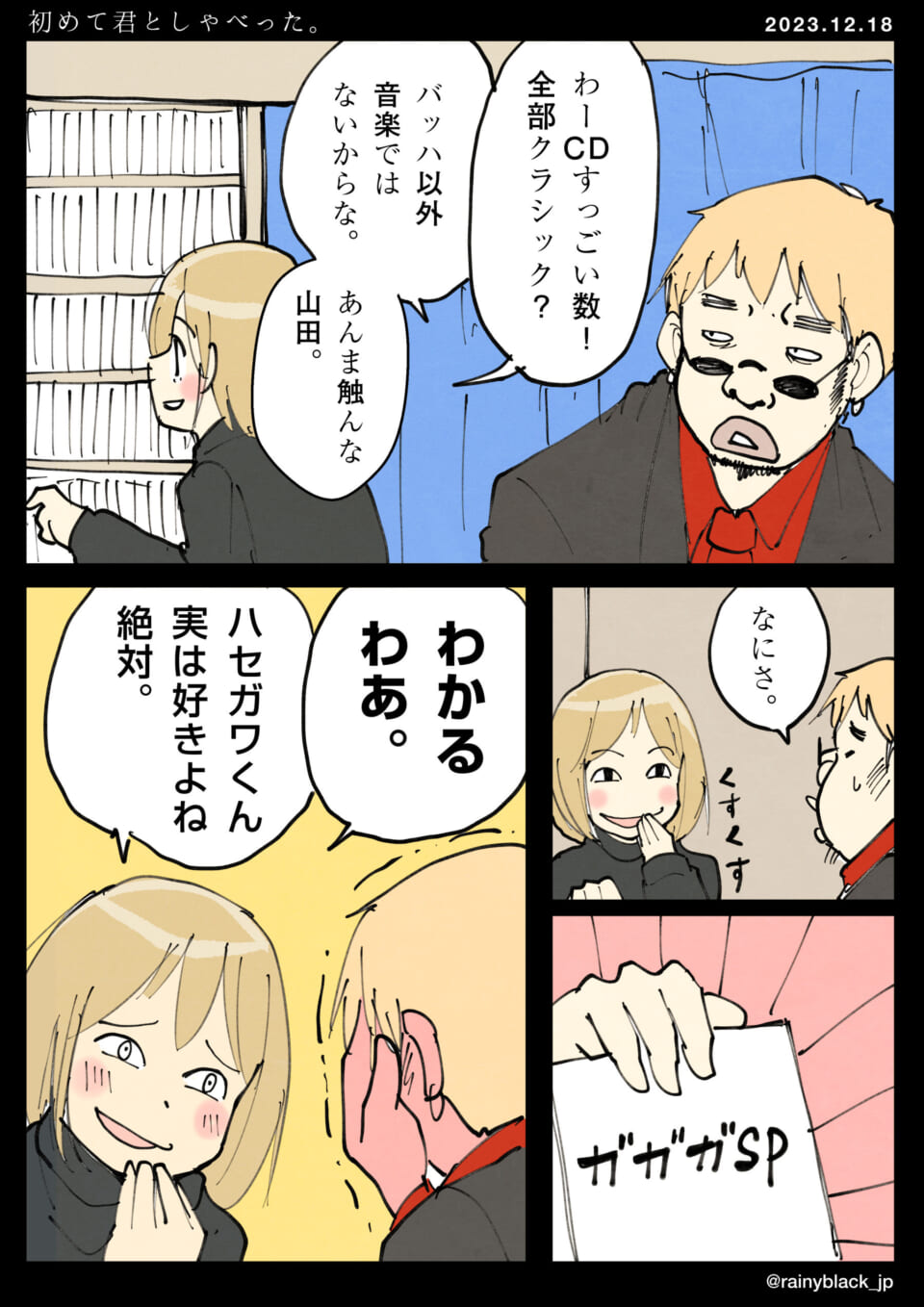 「初めて君としゃべった。」