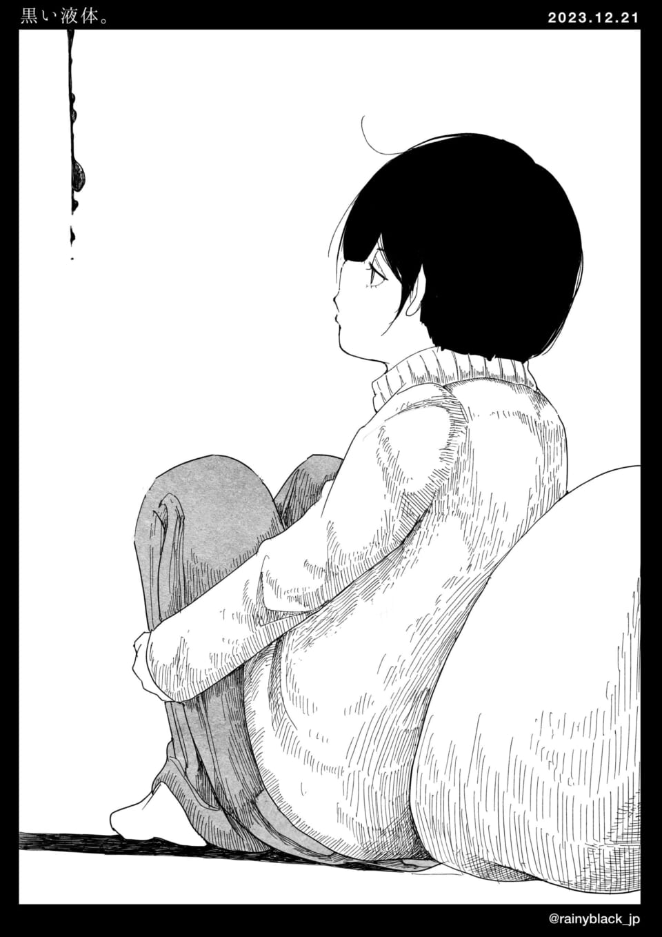 「黒い液体。」