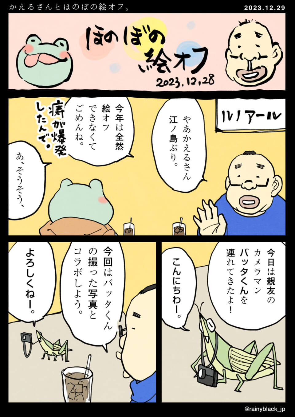 「かえるさんとほのぼの絵オフ。」