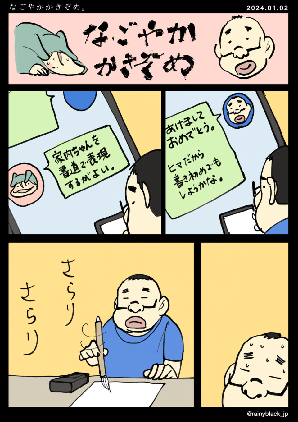「なごやかかきぞめ。」