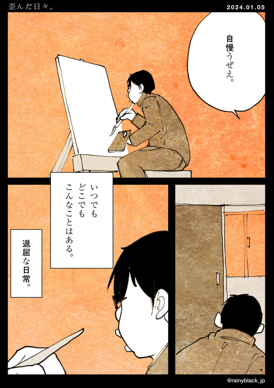 「歪んだ日々。」