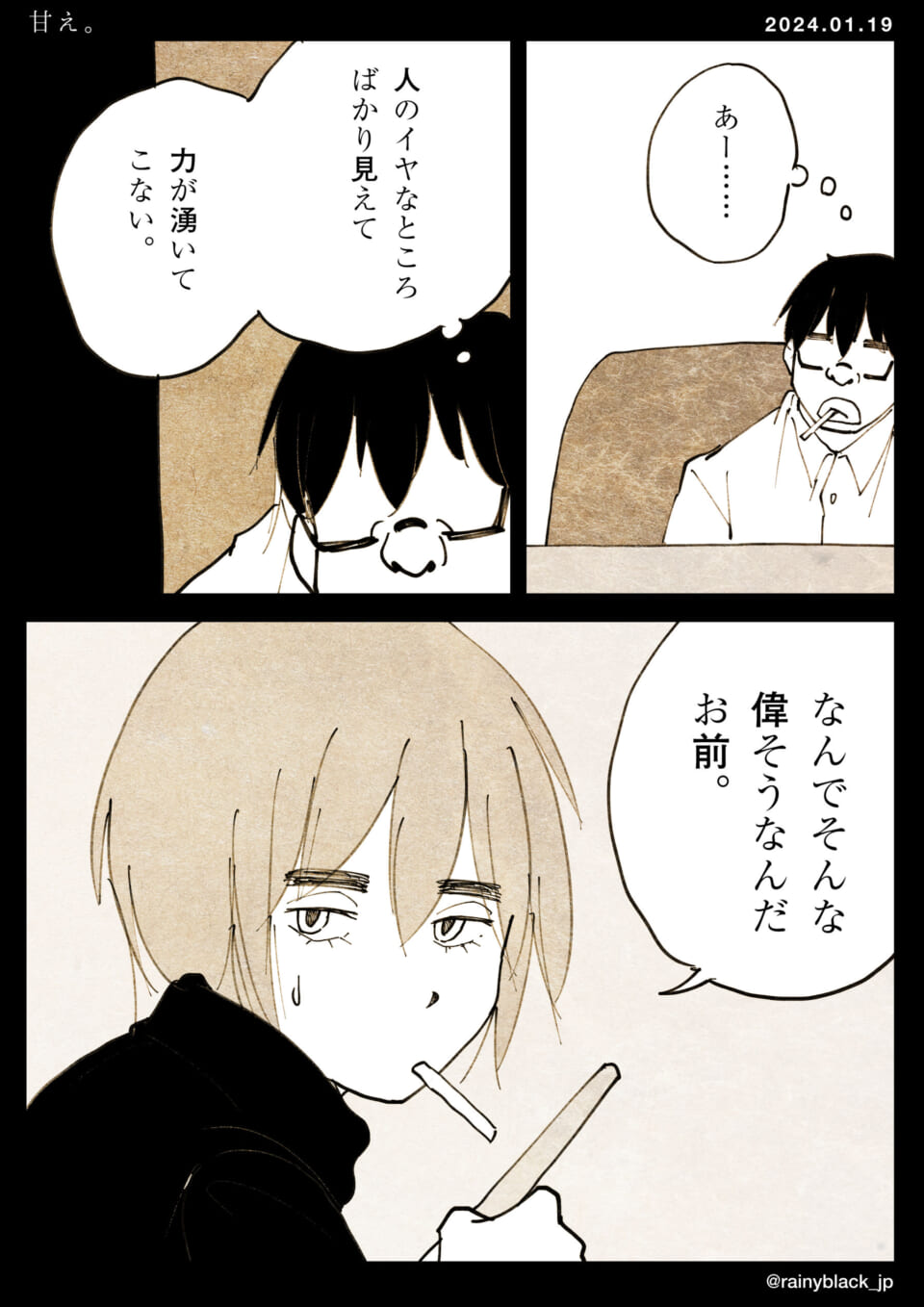 「甘え。」