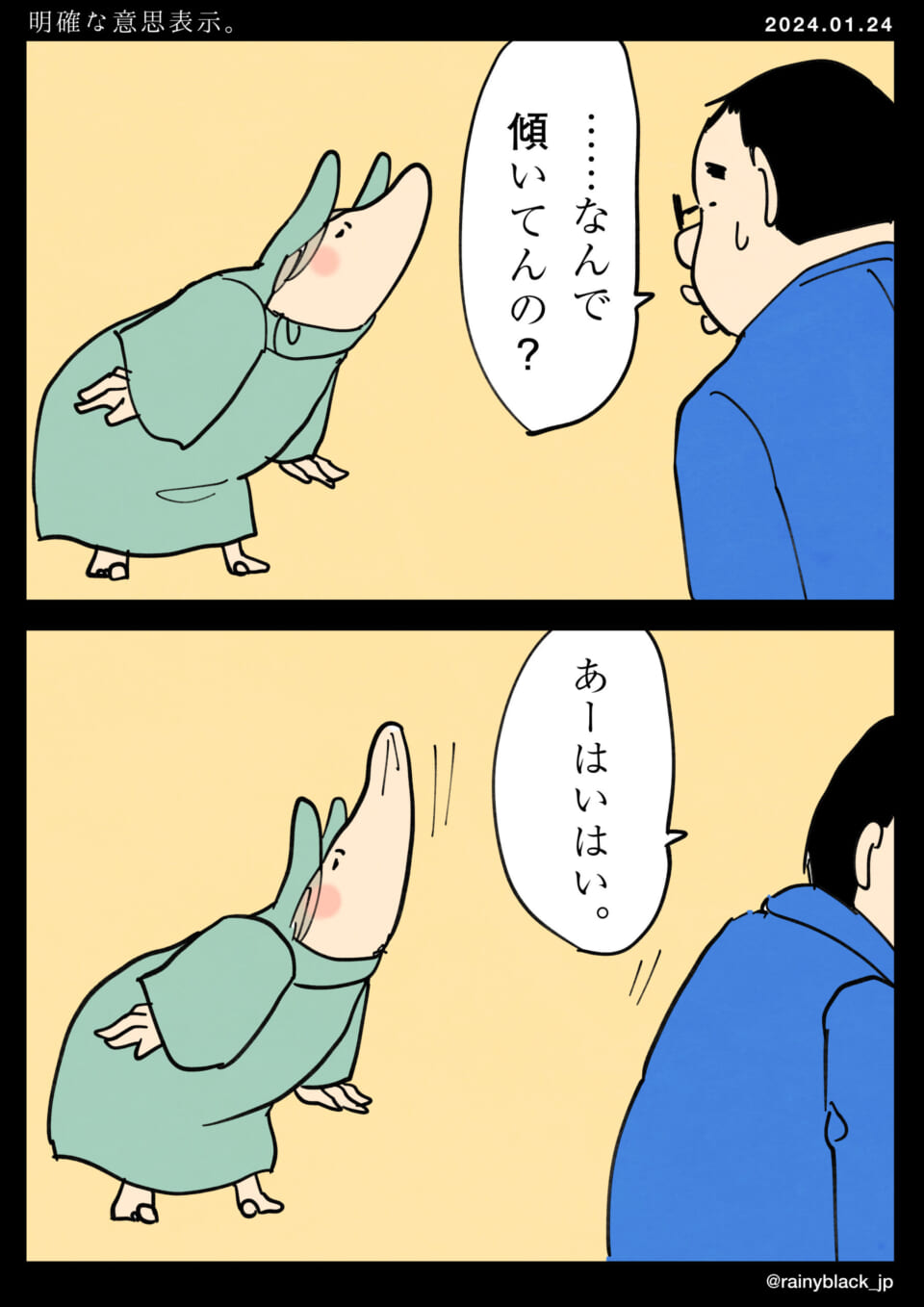 「明確な意思表示。」