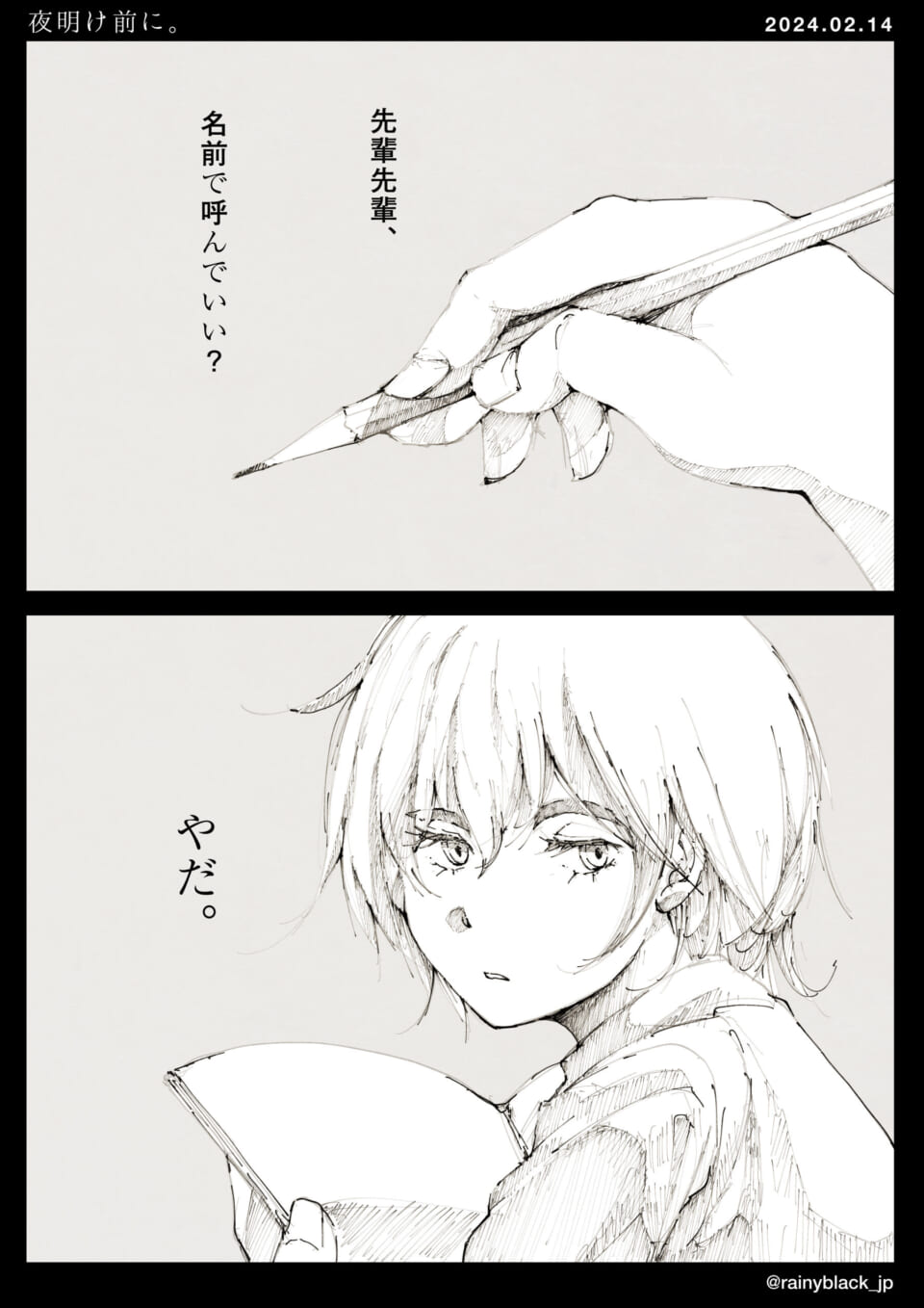 「夜明け前に。」