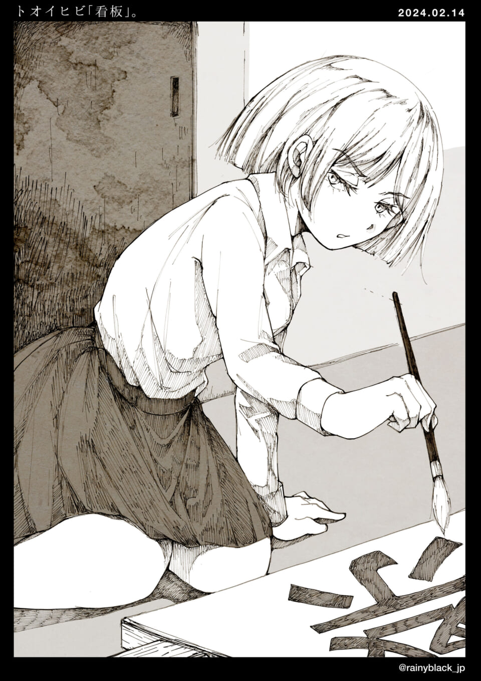 「トオイヒビ『看板』。」