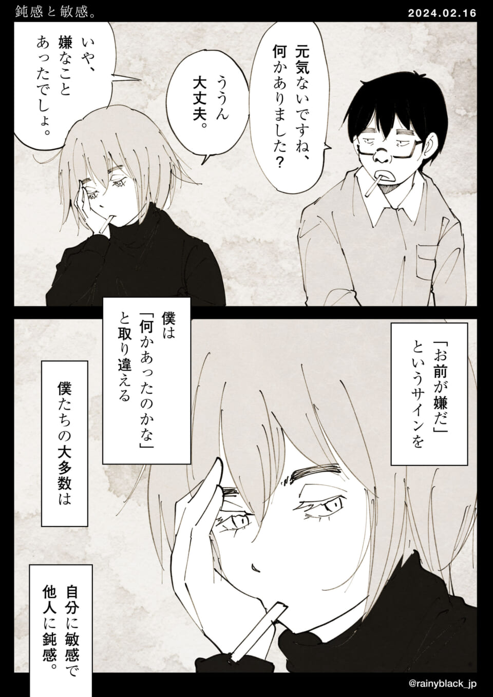 「敏感と鈍感。」