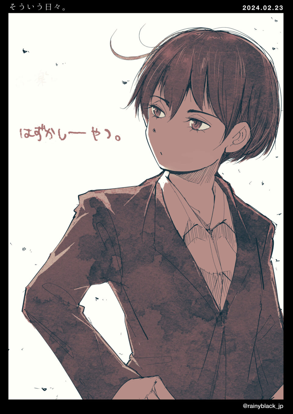 「そういう日々。」