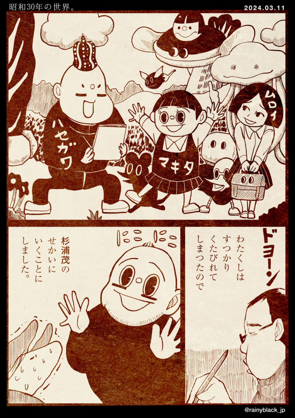 「昭和30年の世界。」