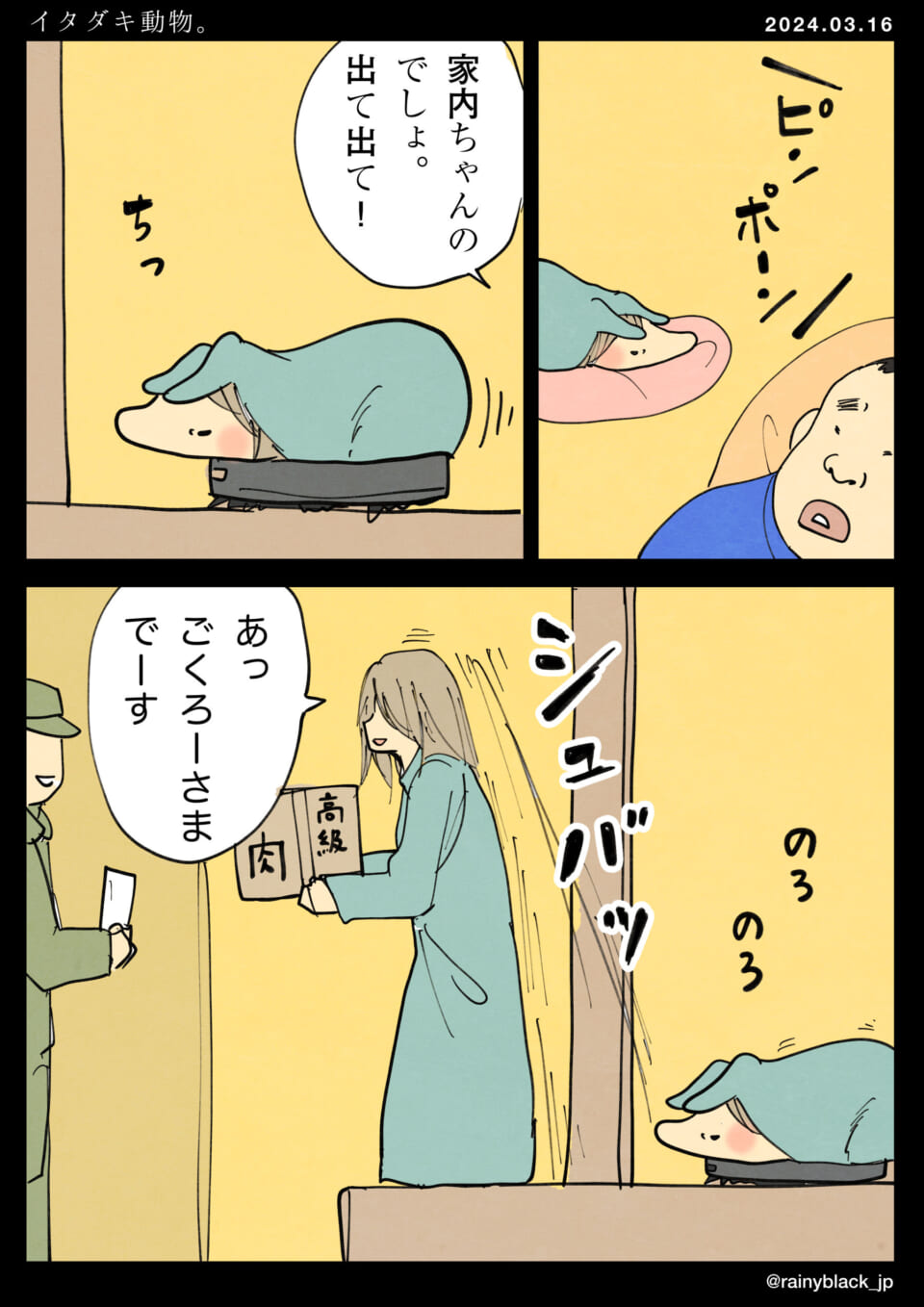 「イタダキ動物。」