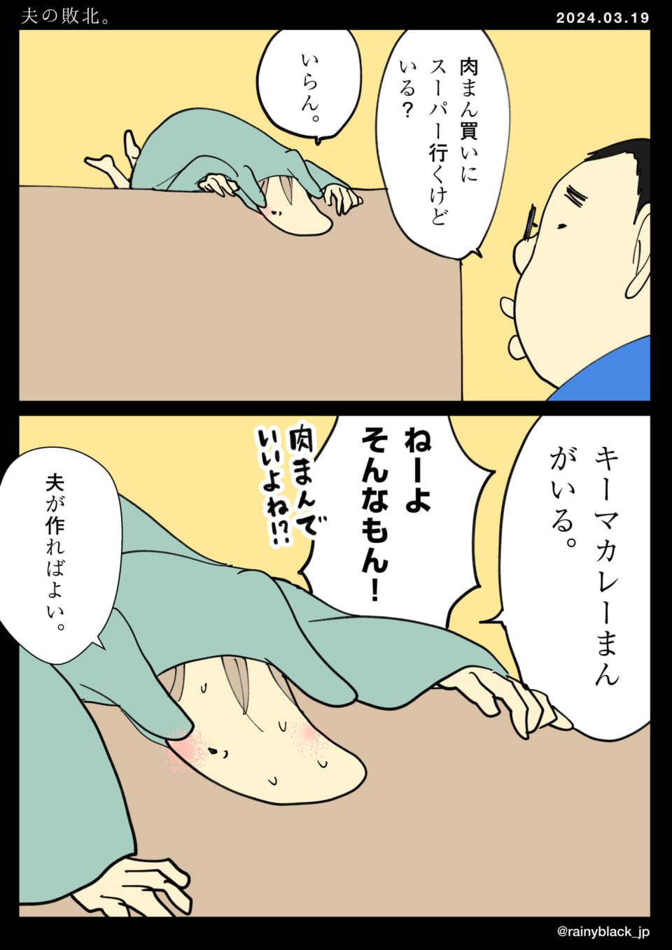 「夫の敗北。」