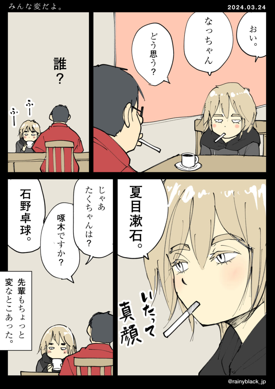 「みんな変だよ。」