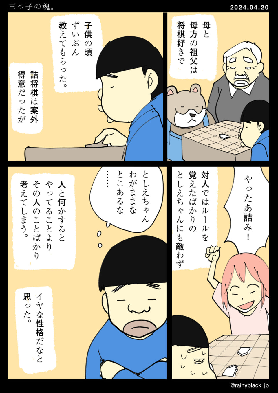 「三つ子の魂。」