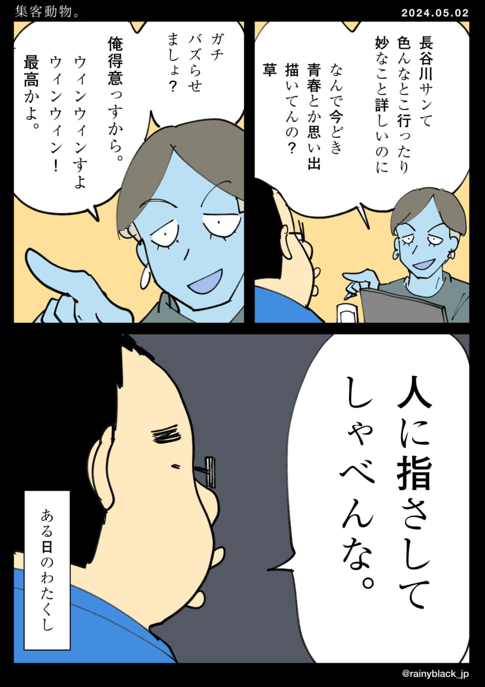 「集客動物。」