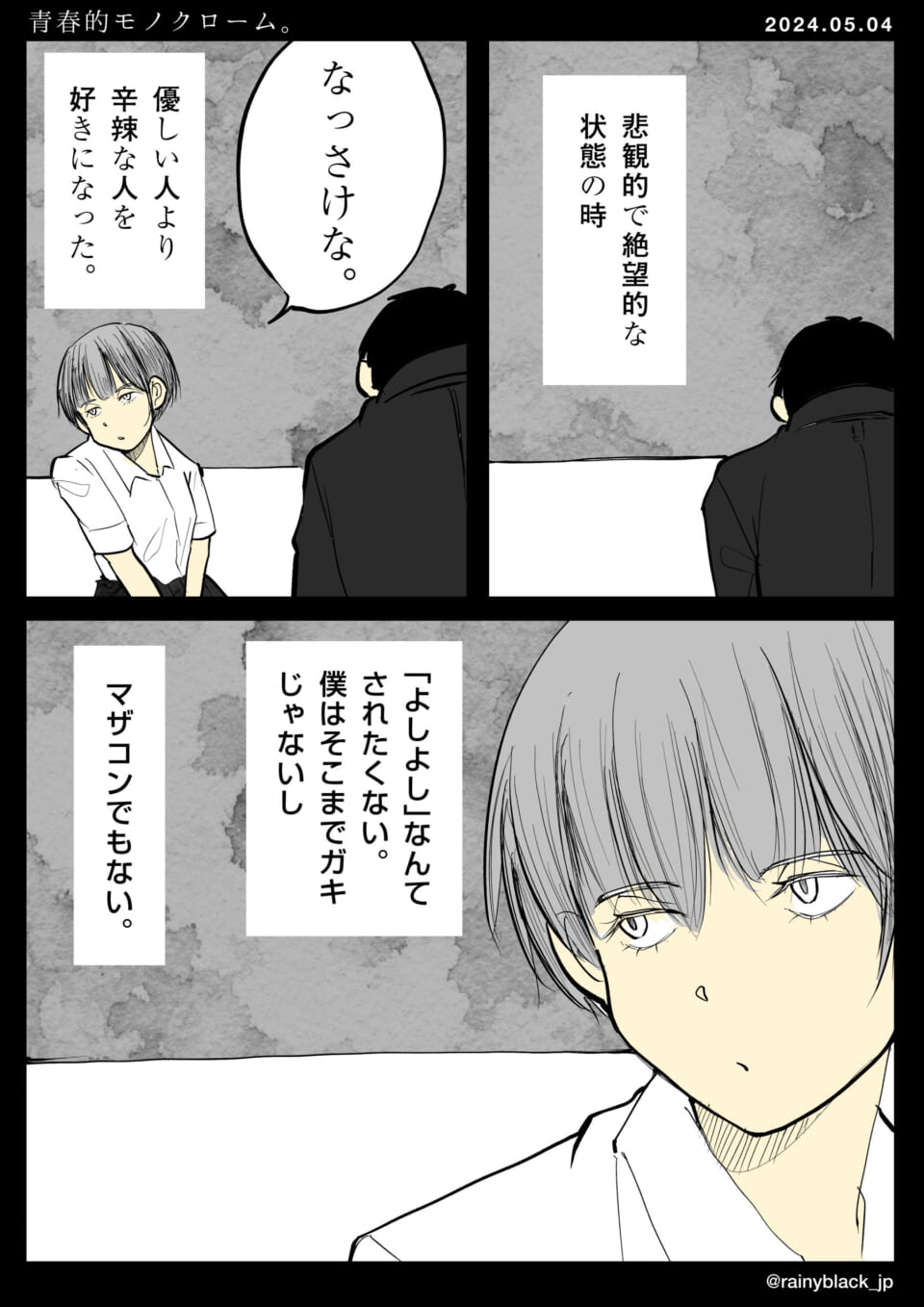 「青春的モノクローム。」