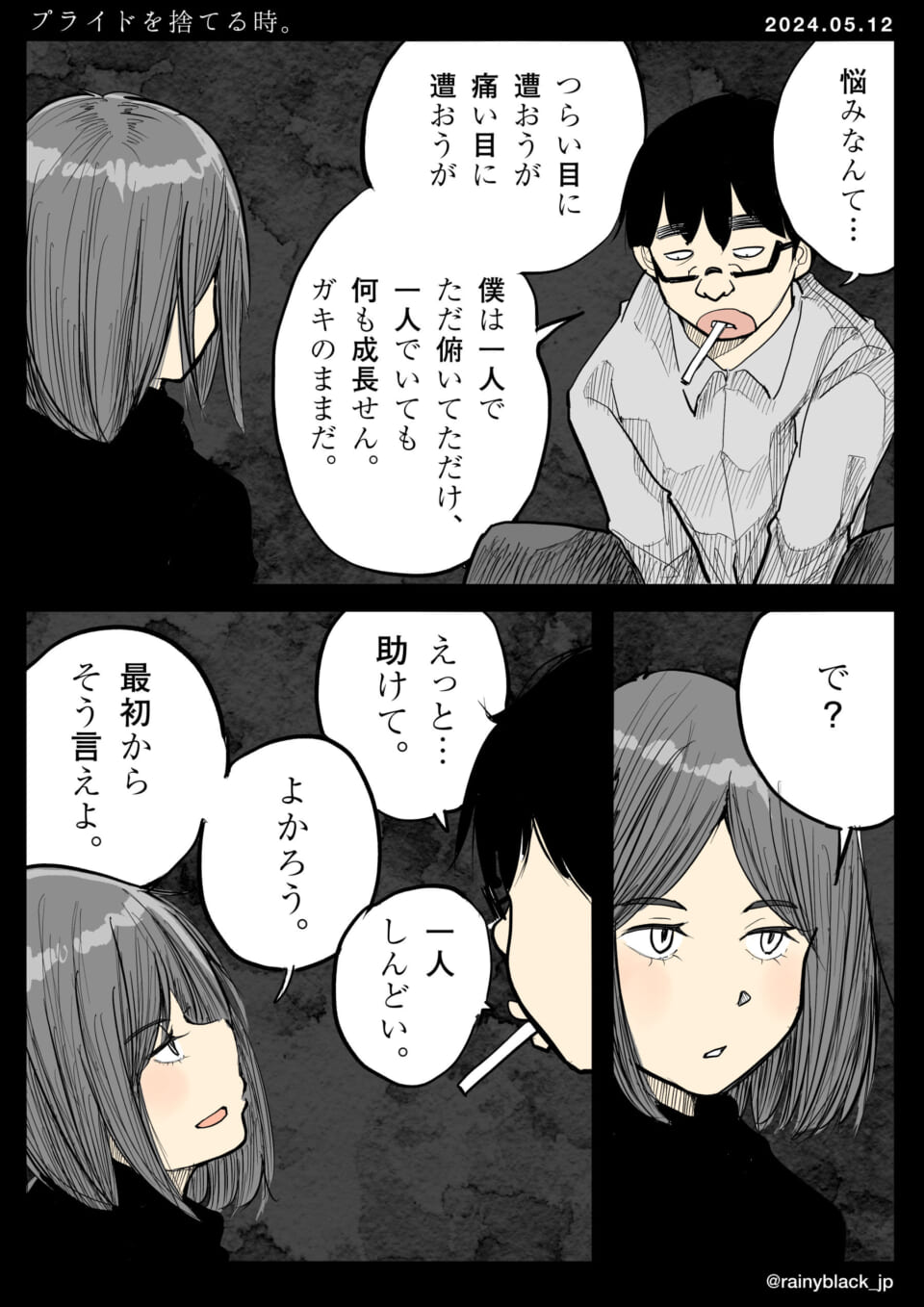 「プライドを捨てる時。」