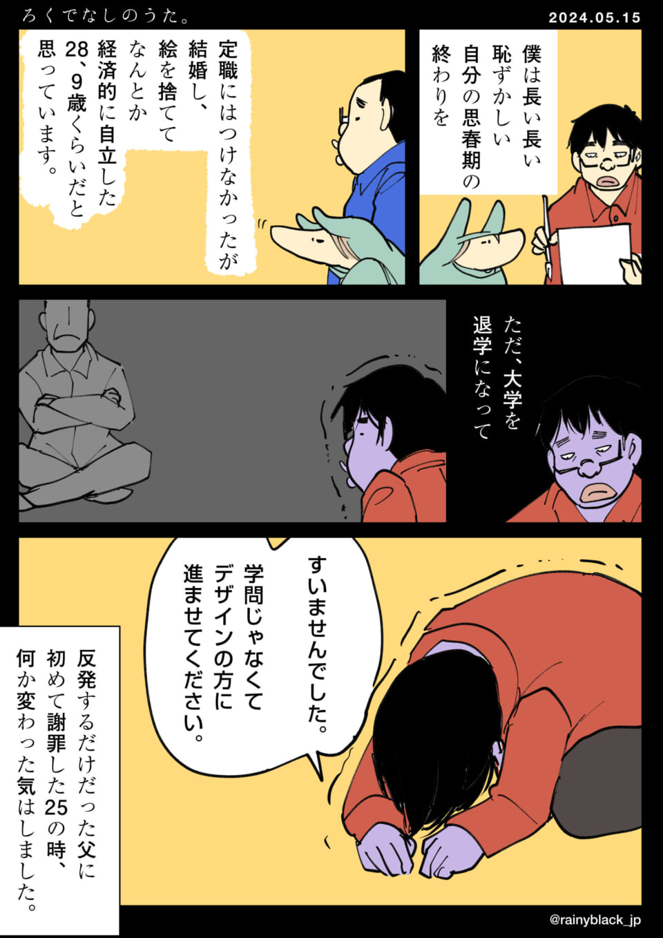 「ろくでなしのうた。」