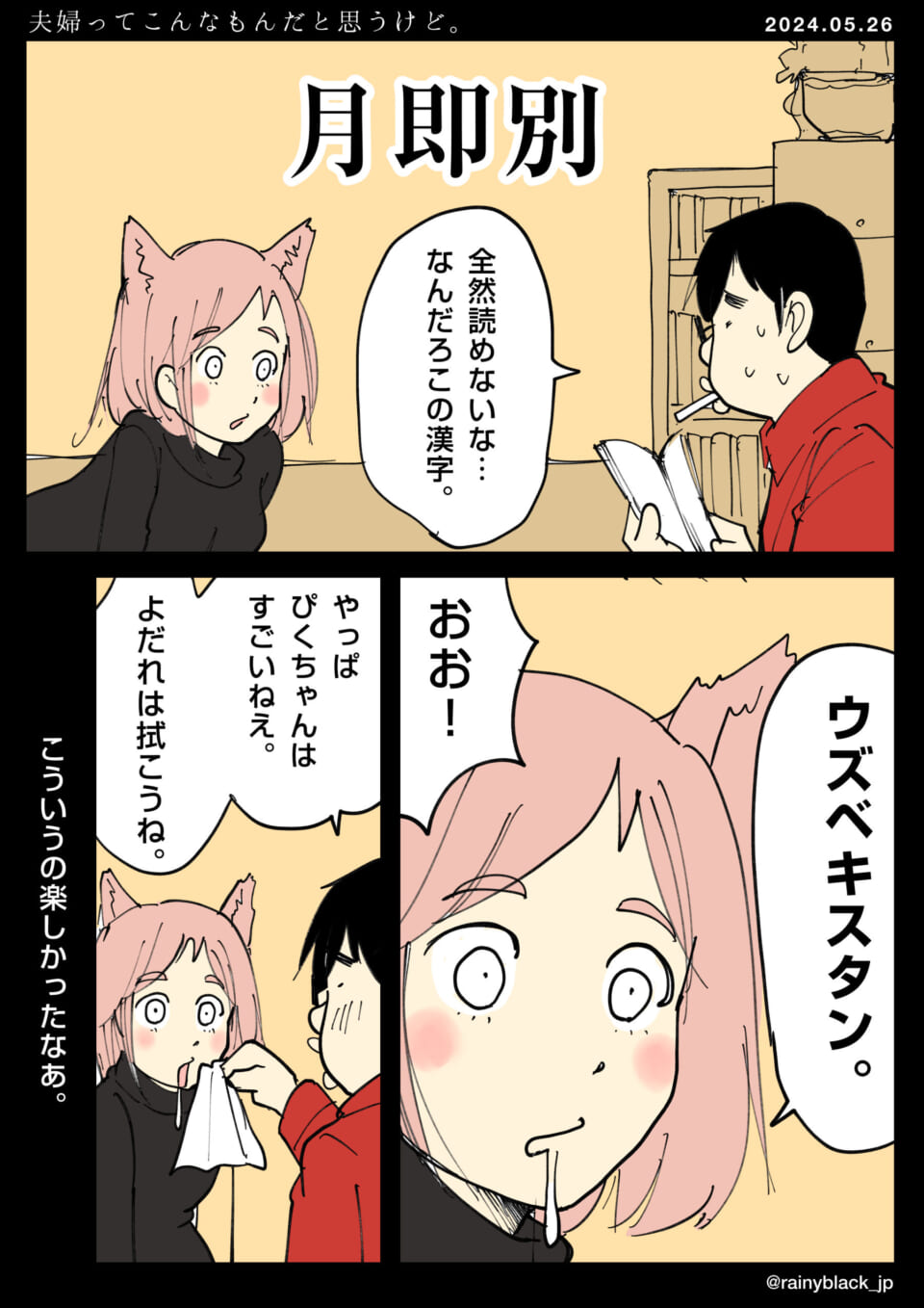 「夫婦ってこんなもんだと思うけど。」