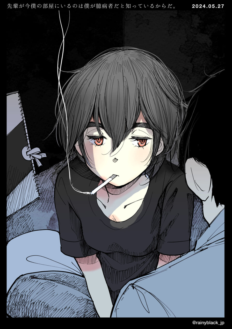 「先輩が今僕の部屋にいるのは僕が臆病者だと知っているからだ。」