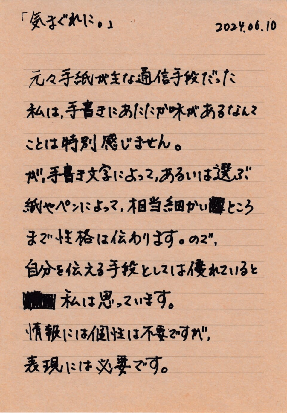 「気まぐれに。」